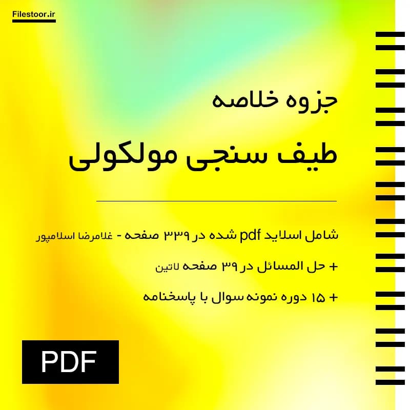 خلاصه طیف سنجی مولکولی پیام نور (اسلامپور) + حل المسائل و 15 دوره نمونه سوال با پاسخنامه