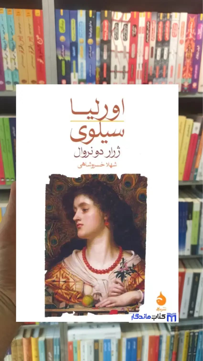 اورلیا سیلوی دونروال ماهی