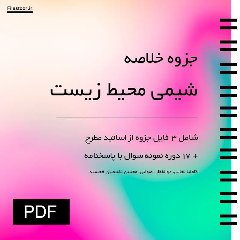 جزوه شیمی محیط زیست پیام نور + 17 دوره نمونه سوال با پاسخنامه (نجاتی، رضوانی و قاسمیان خجسته)