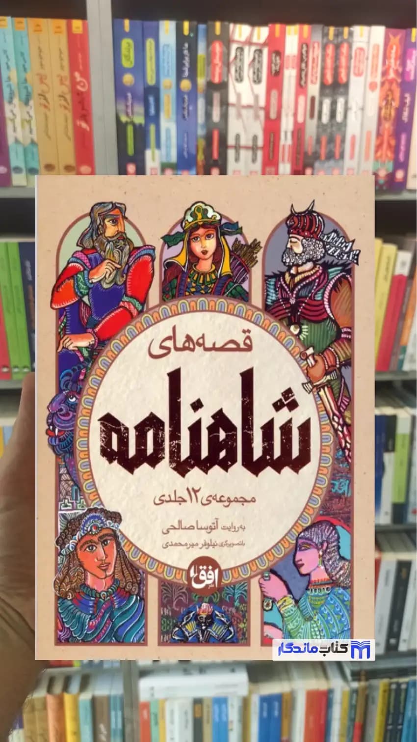 مجموعه قصه های شاهنامه 4 جلدی با قاب افق