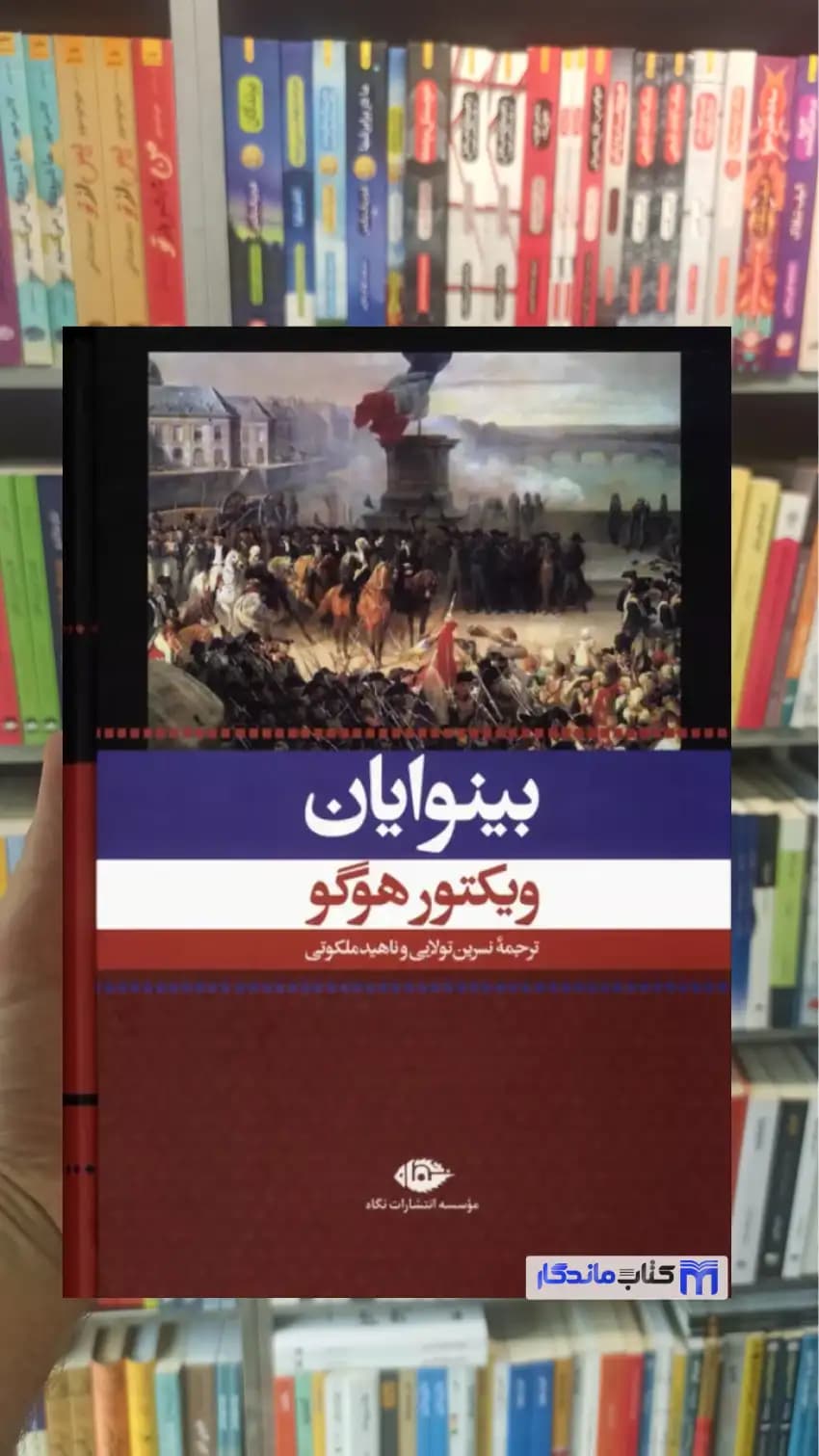 بینوایان 2 جلدی با قاب ویکتور هوگو نگاه