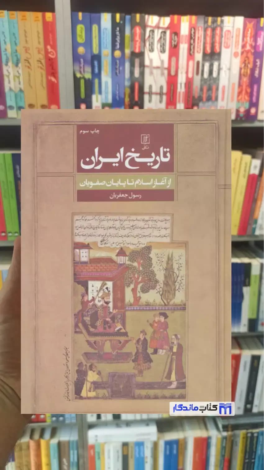 تاریخ ایران از آغاز اسلام تا پایان صفویان رسول جعفریان نشر علم