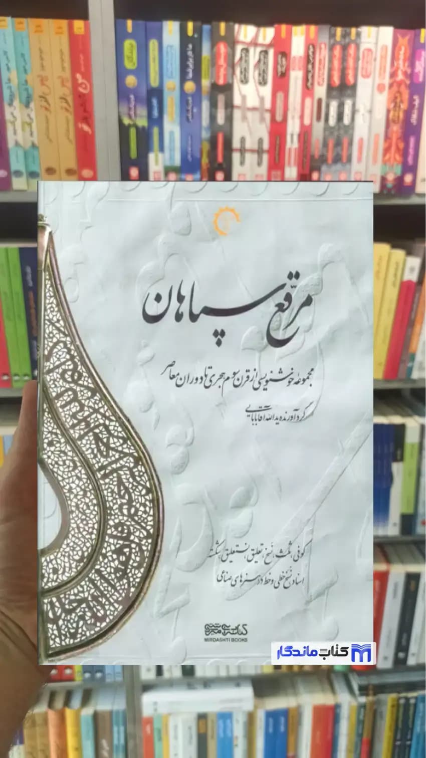 مرقع سپاهان 2 جلدی 2 زبانه گلاسه با قاب یدالله آقابابایی فرهنگسرای میردشتی