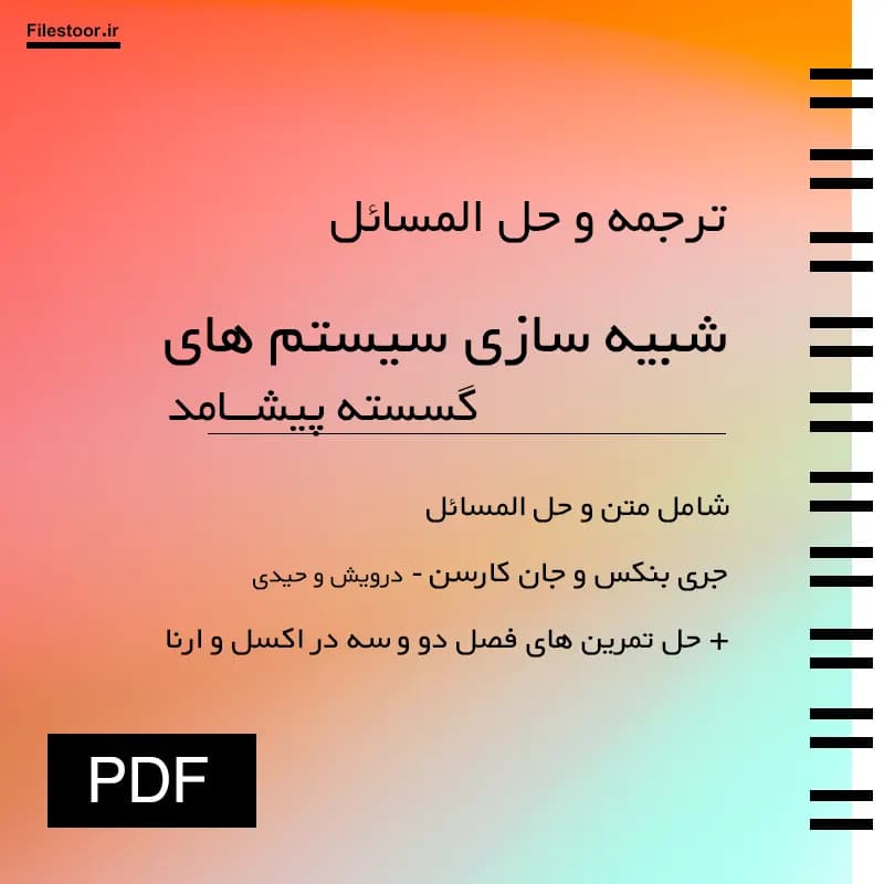 کتاب شبیه سازی سیستم های گسسته پیشامد | جری بنکس و جان کارسن (هاشم محلوجی) + حل المسائل — تصویر ۲