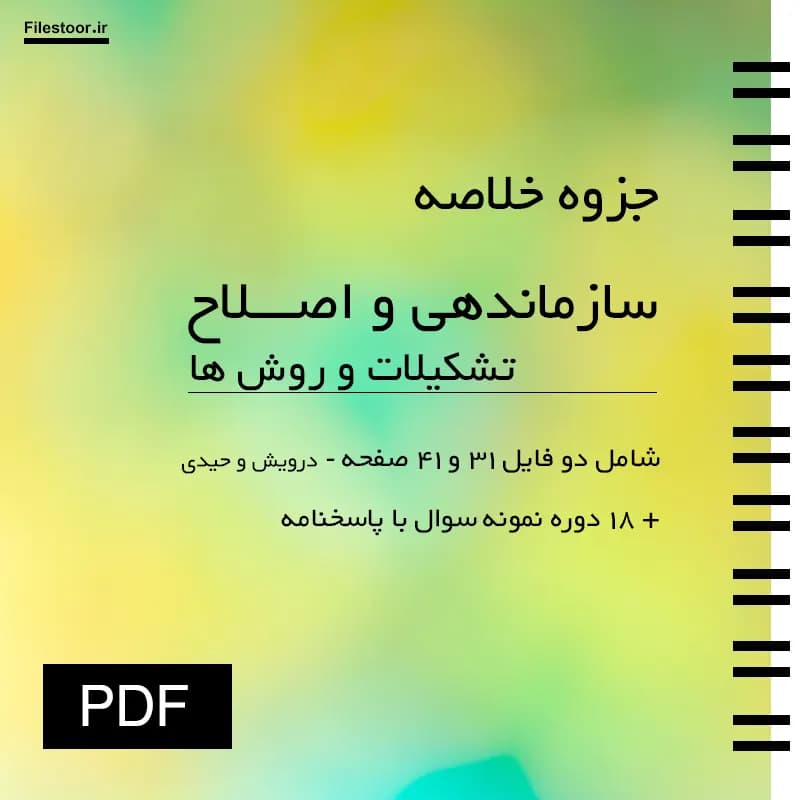 خلاصه سازماندهی و اصلاح تشکیلات و روش ها پیام نور (درویش و حیدری) + 18 دوره نمونه سوال با پاسخنامه