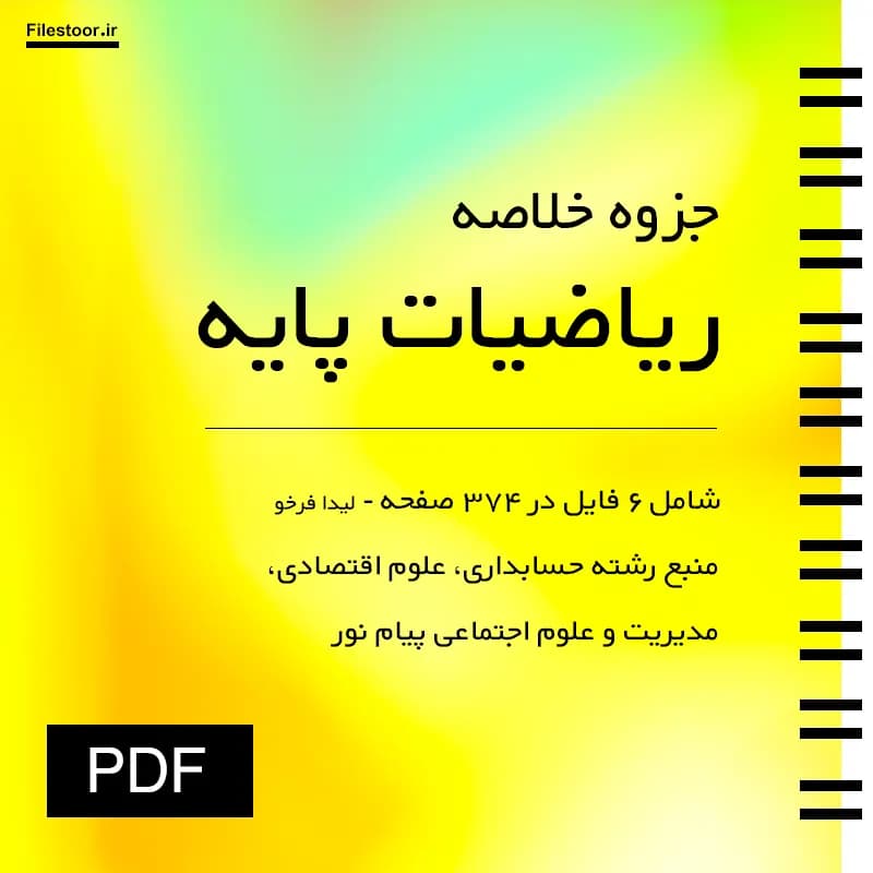 خلاصه کتاب ریاضیات پایه پیام نور | لیدا فرخو