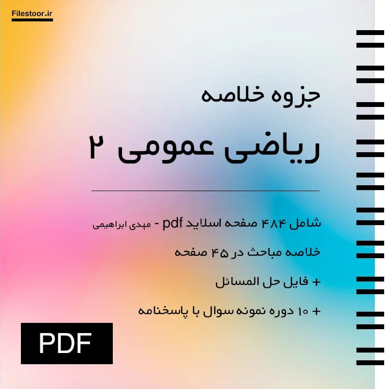 خلاصه ریاضی عمومی ۲ پیام نور (مهدی ابراهیمی) + حل المسائل و 10 دوره نمونه سوال با پاسخنامه