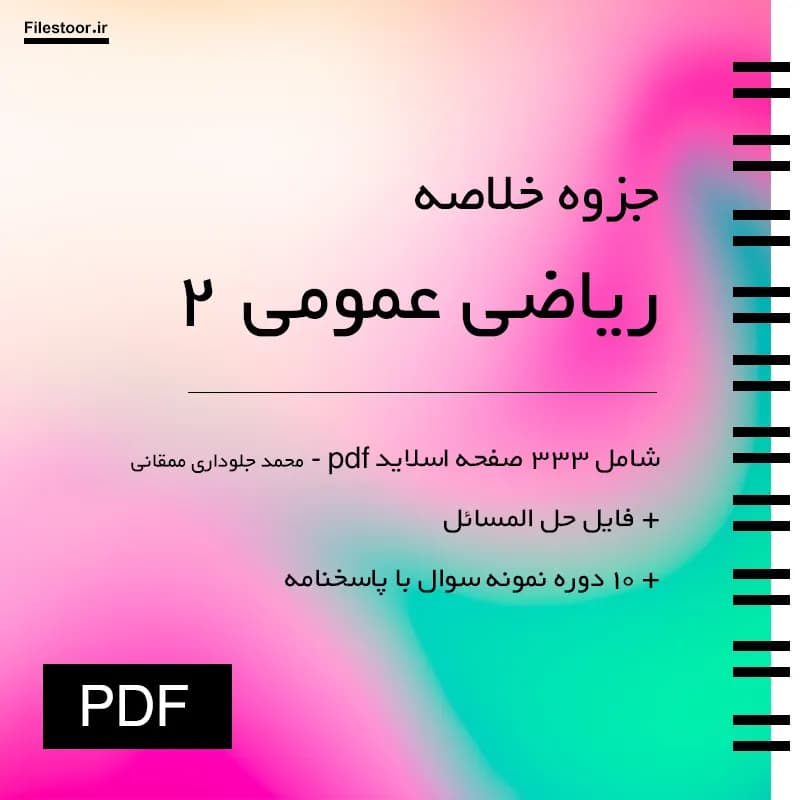 خلاصه کتاب ریاضی عمومی ۲ پیام نور (جلوداری ممقانی) + حل المسائل و 10 دوره نمونه سوال با پاسخنامه