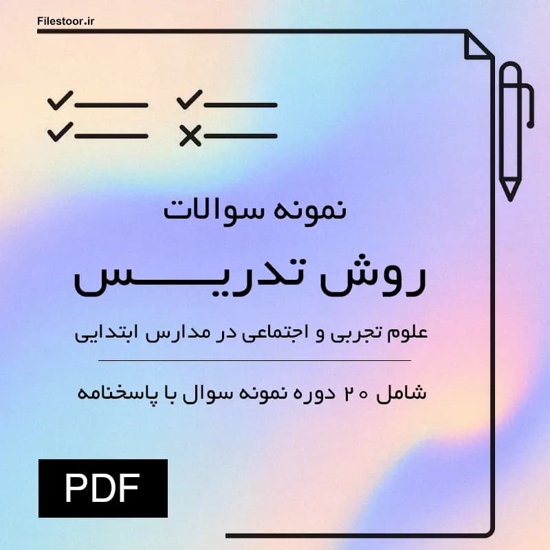 نمونه سوالات روش تدریس علوم تجربی و اجتماعی در مدارس ابتدایی پیام نور | 20 دوره سوال با پاسخنامه