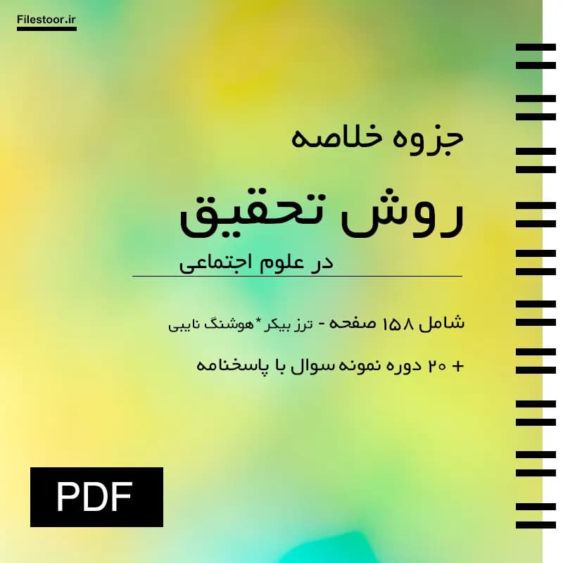 خلاصه روش تحقیق نظری در علوم اجتماعی پیام نور (هوشنگ نایبی) + 20 دوره نمونه سوال با پاسخنامه