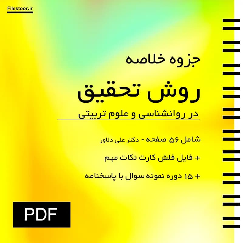 جزوه روش تحقیق در روانشناسی و علوم تربیتی پیام نور (علی دلاور) + نکات مهم و 15 دوره نمونه سوال با پاسخنامه