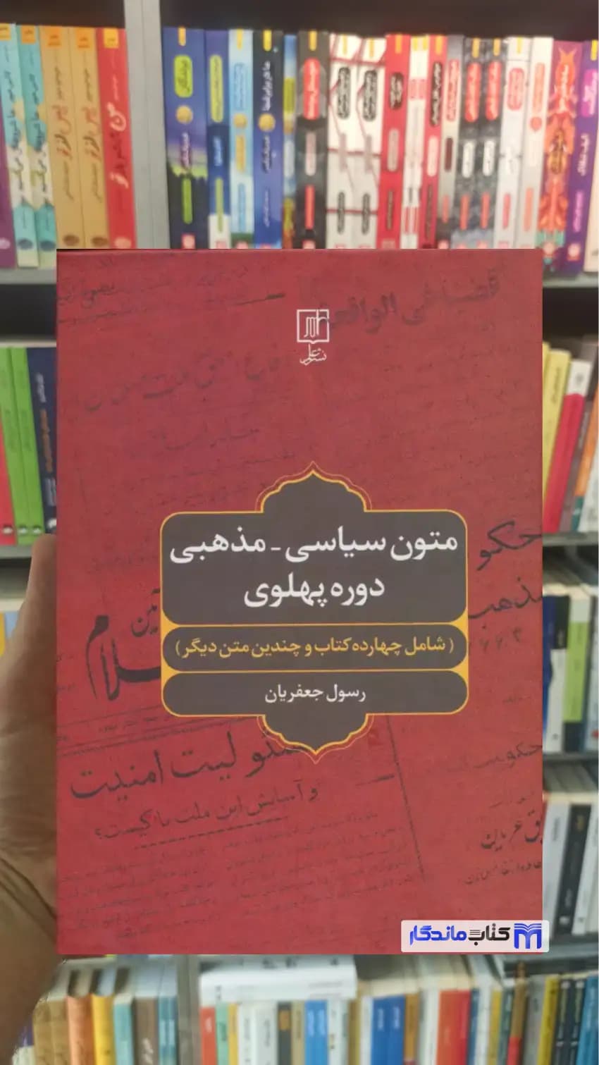 متون سیاسی مذهبی دوره پهلوی رسول جعفریان نشر علم
