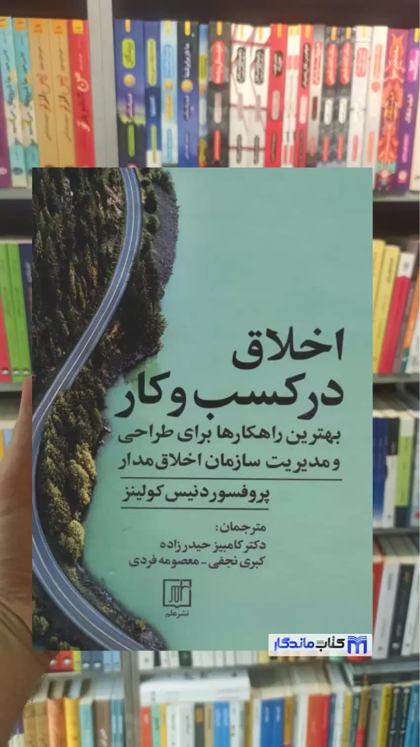 اخلاق در کسب و کار دنیس کولینز نشر علم
