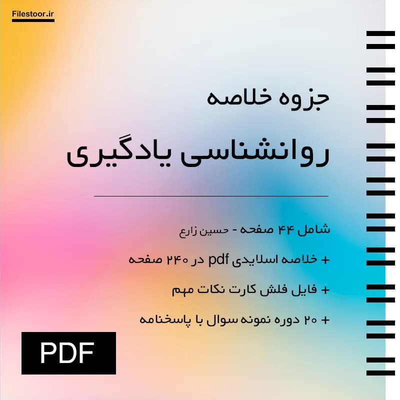 خلاصه روانشناسی یادگیری پیام نور (حسین زارع) + نکات مهم و 20 دوره نمونه سوال با پاسخنامه