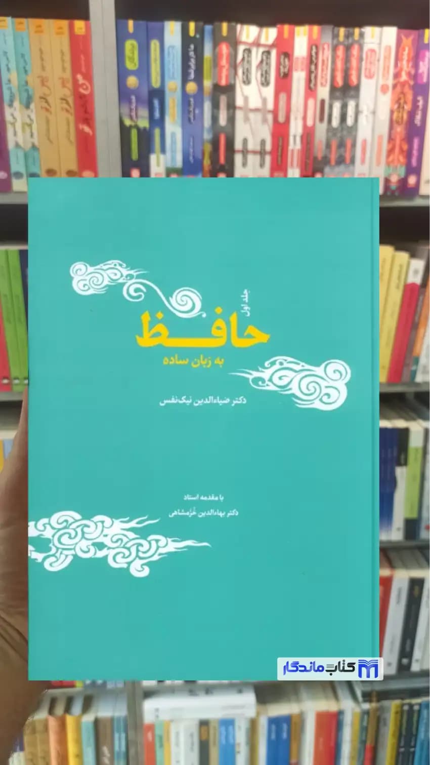 حافظ به زبان ساده نیک نفس جامه دران