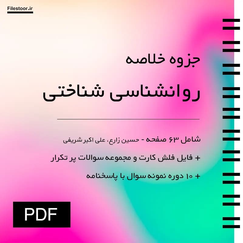 جزوه روانشناسی شناختی پیام نور (زارع و شریفی) + نکات مهم و 10 دوره نمونه سوال با پاسخنامه