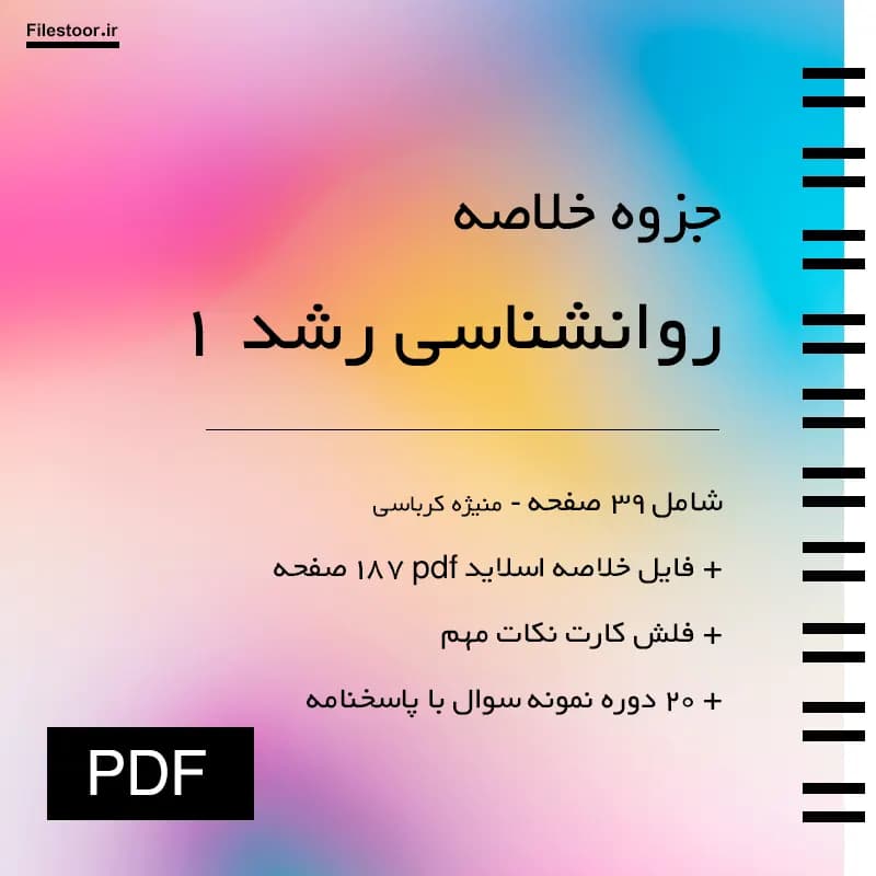 خلاصه روانشناسی رشد ۱ پیام نور (منیژه کرباسی) + نکات مهم و 20 دوره نمونه سوال با پاسخنامه — تصویر ۲