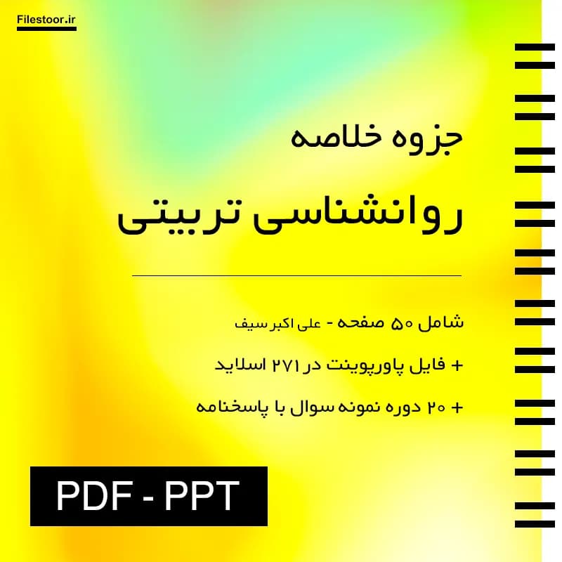جزوه روانشناسی تربیتی پیام نور (علی اکبر سیف) + پاورپوینت و 20 دوره نمونه سوال با پاسخنامه