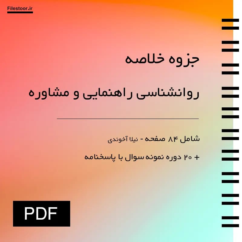 جزوه روان شناسی راهنمایی و مشاوره پیام نور (نیلا آخوندی) + 20 دوره نمونه سوال با پاسخنامه — تصویر ۲