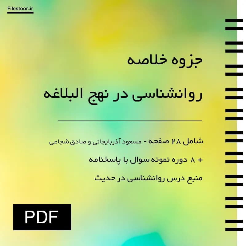 جزوه روان شناسی در نهج البلاغه پیام نور | روانشناسی در حدیث (آذربایجانی و شجاعی) + 8 دوره نمونه سوال با پاسخنامه