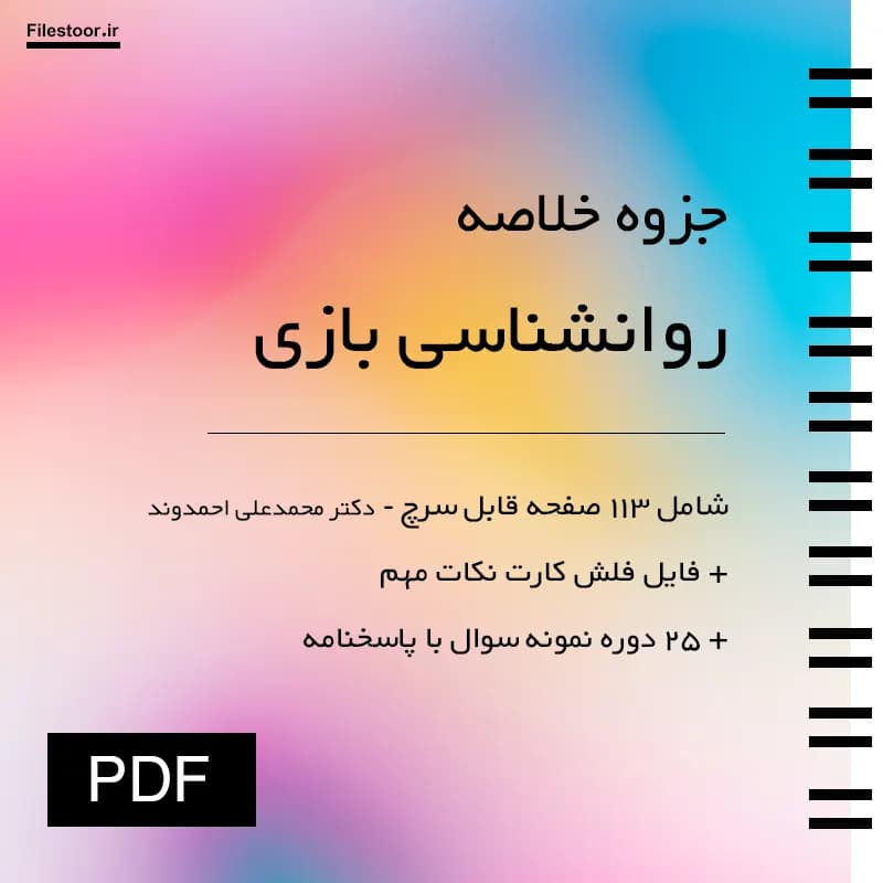 خلاصه روان شناسی بازی پیام نور (دکتر احمدوند) + نکات مهم و 25 دوره نمونه سوال با پاسخنامه