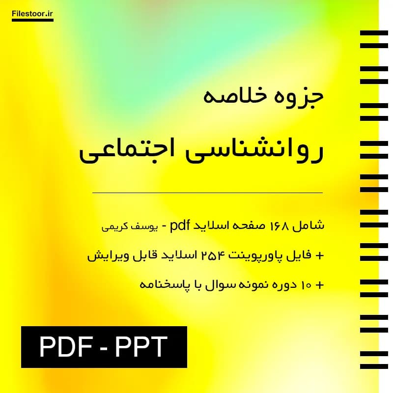 خلاصه روانشناسی اجتماعی پیام نور (یوسف کریمی) + پاورپوینت و 10 دوره نمونه سوال با پاسخنامه