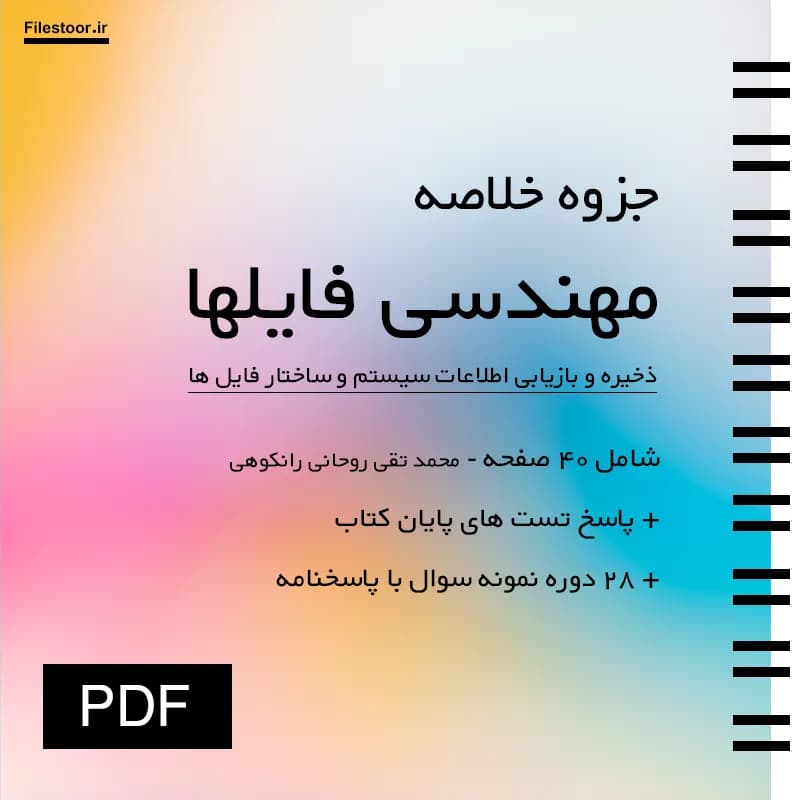 جزوه ذخیره و بازیابی اطلاعات سیستم و ساختار فایل ها پیام نور (روحانی رانکوهی) + 28 دوره نمونه سوال با پاسخنامه — تصویر ۲