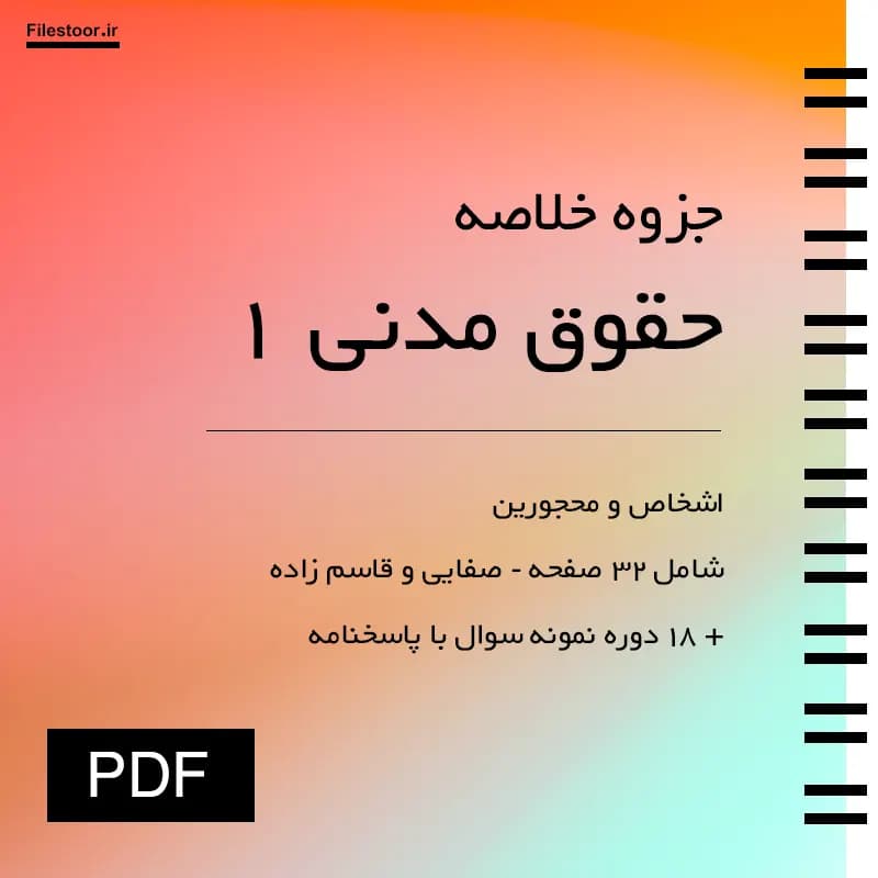 جزوه حقوق مدنی ۱ پیام نور | اشخاص و محجورین (صفایی و قاسم زاده) + 18 دوره نمونه سوال با پاسخنامه