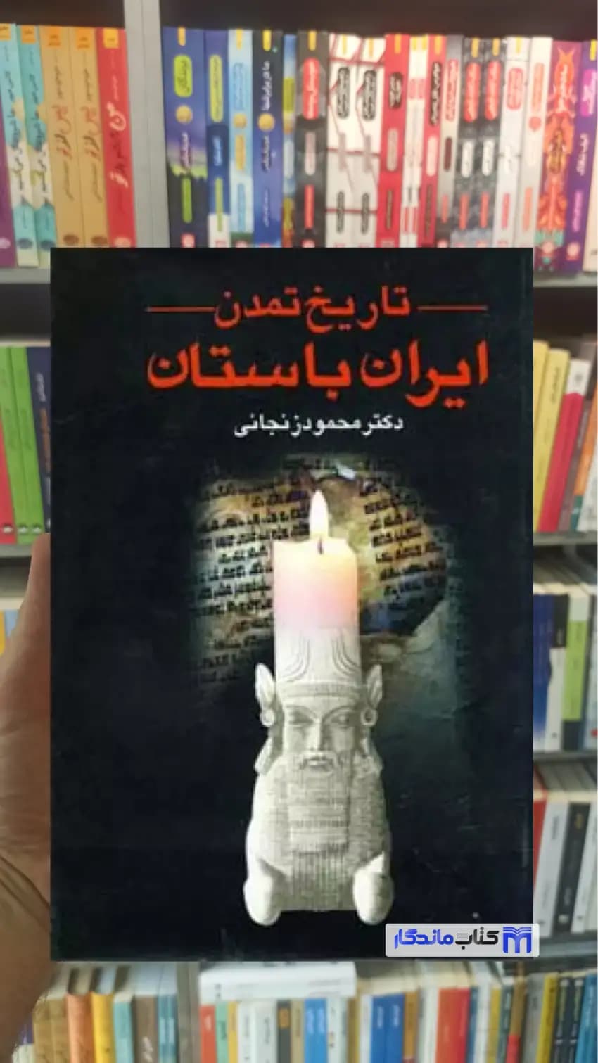 تاریخ تمدن ایران باستان 2 جلدی زنجانی عطائی