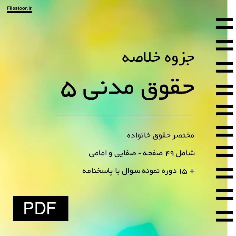 جزوه حقوق مدنی ۵ پیام نور | مختصر حقوق خانواده (صفایی و امامی) + 15 دوره نمونه سوال با پاسخنامه
