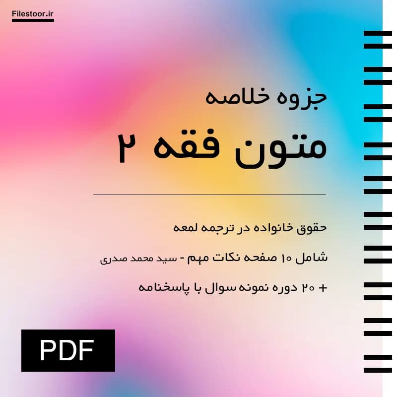 جزوه متون فقه ۲ پیام نور | حقوق خانواده در ترجمه لمعه (محمد صدری) + 20 دوره نمونه سوال با پاسخنامه