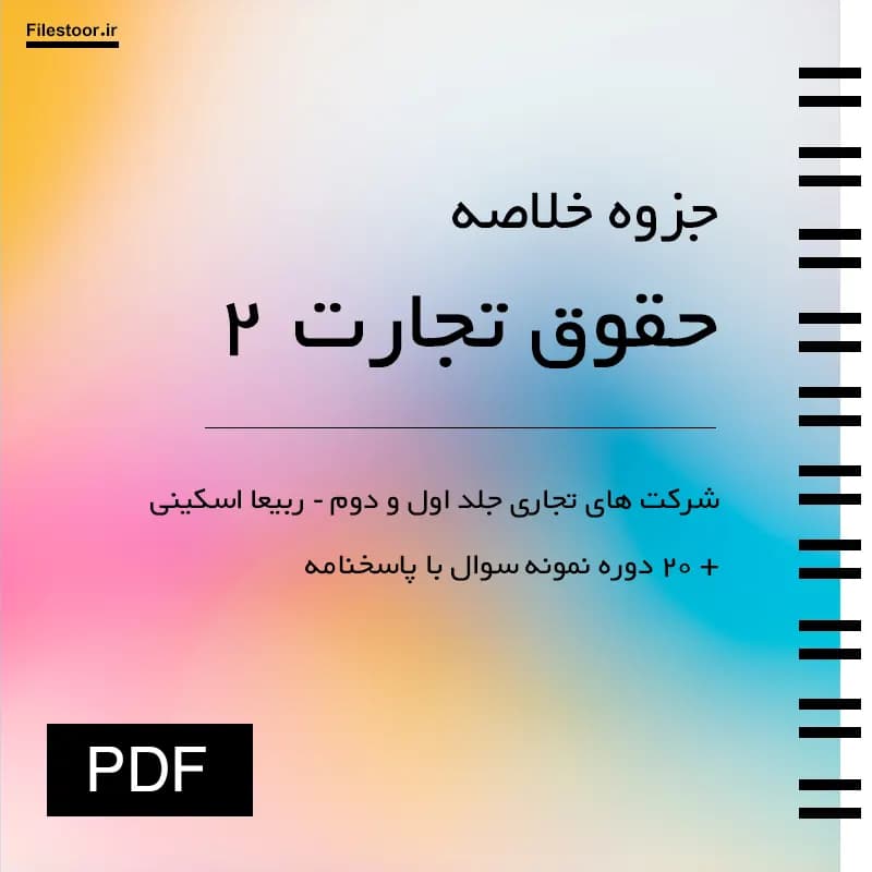 خلاصه حقوق تجارت 2 پیام نور | شرکت های تجاری جلد اول و دوم (ربیعا اسکینی) + 20 دوره نمونه سوال با پاسخنامه