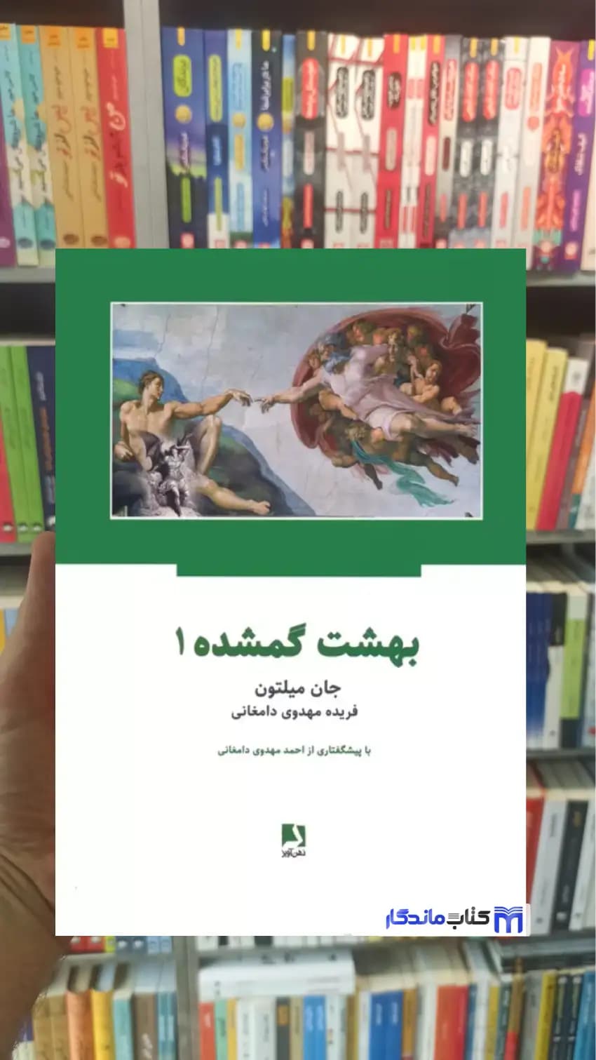 بهشت گمشده 2 جلدی جان میلتون فاگ ذهن آویز