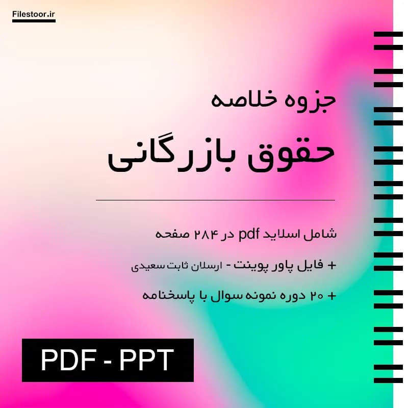 خلاصه حقوق بازرگانی پیام نور (ارسلان ثابت سعیدی) + فایل پاورپوینت و 20 دوره نمونه سوال با پاسخنامه