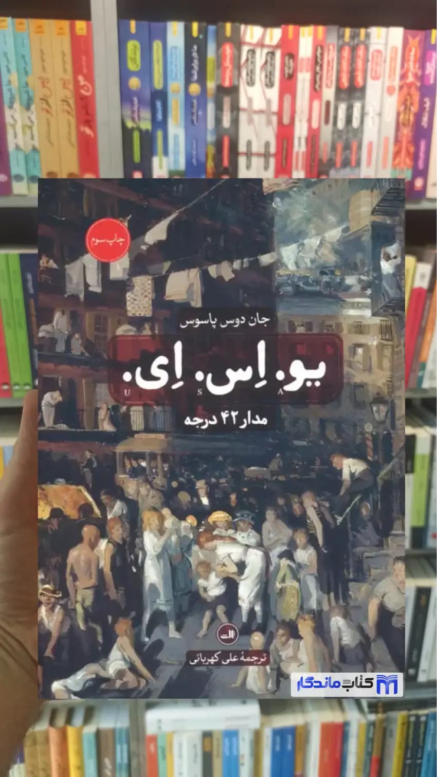 یو. اس. ای. 3 جلدی دوس پاسوس ثالث