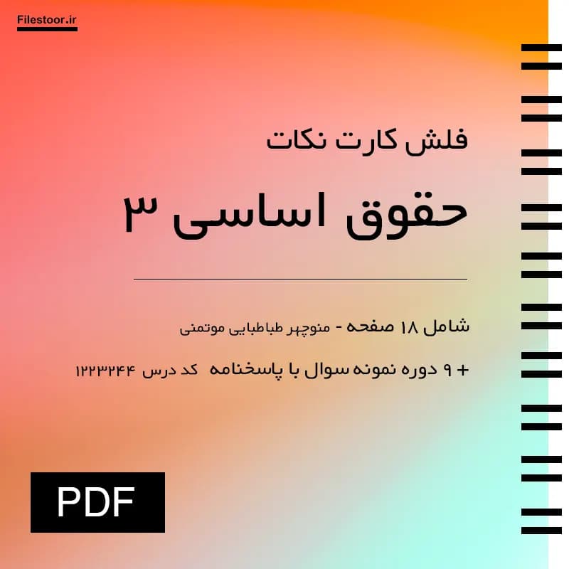 جزوه نکات مهم حقوق اساسی ۳ پیام نور (منوچهر طباطبایی) + 9 دوره نمونه سوال