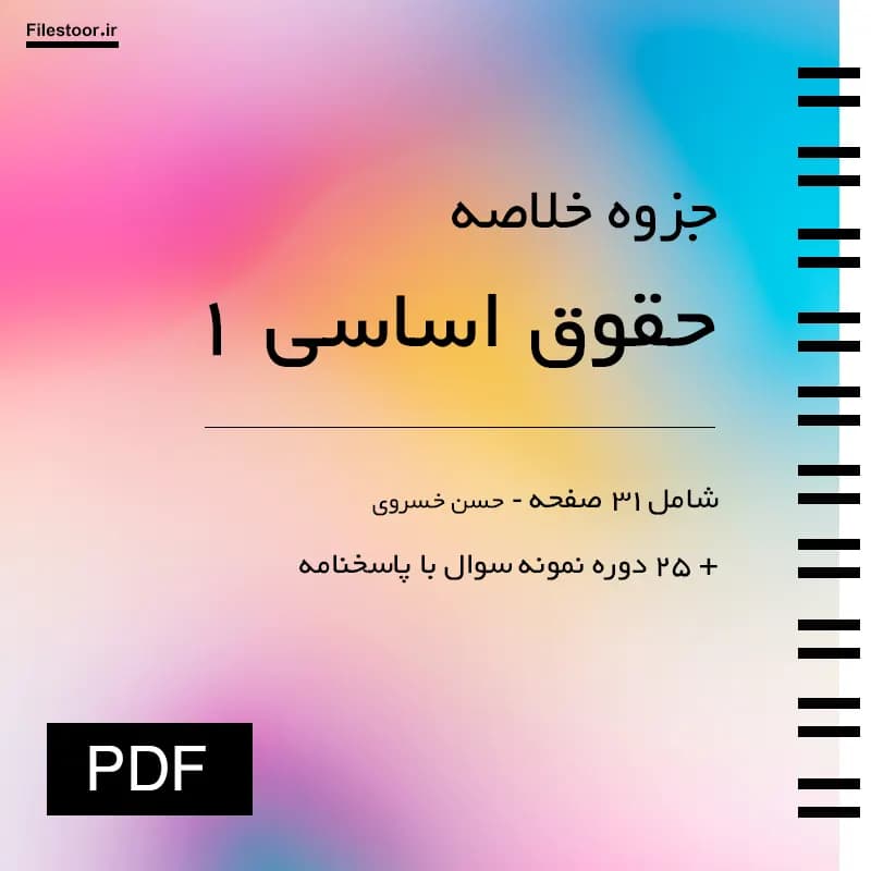 جزوه حقوق اساسی 1 پیام نور (حسن خسروی) + 25 دوره نمونه سوال با پاسخنامه