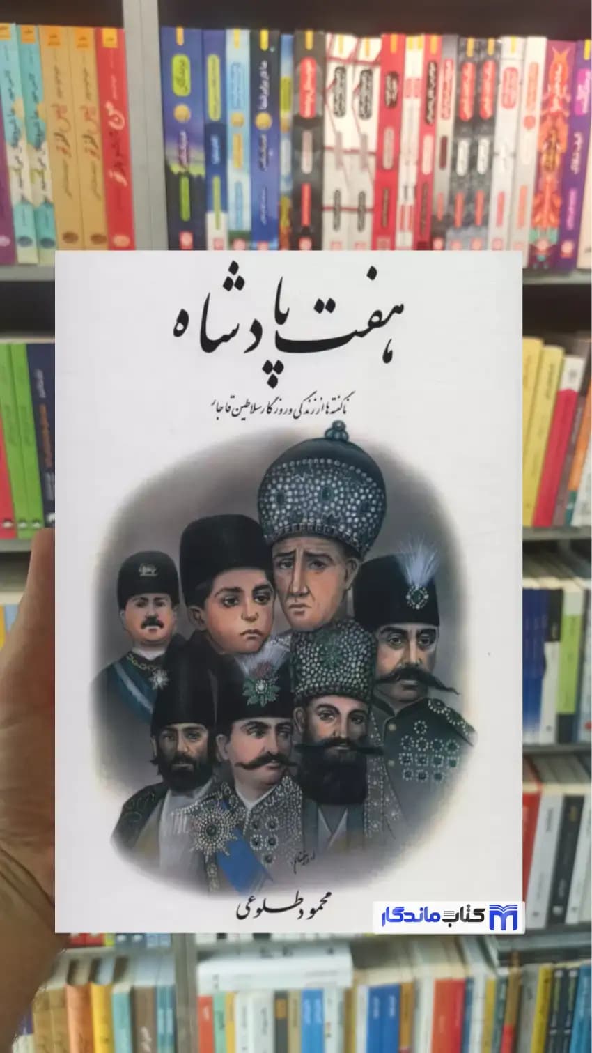 هفت پادشاه 2 جلدی محمود طلوعی نشر علم