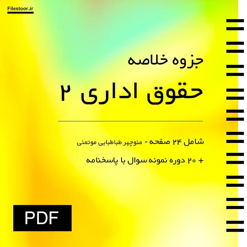 جزوه حقوق اداری ۲ پیام نور (منوچهر طباطبایی) + 20 دوره نمونه سوال با پاسخنامه — تصویر ۲