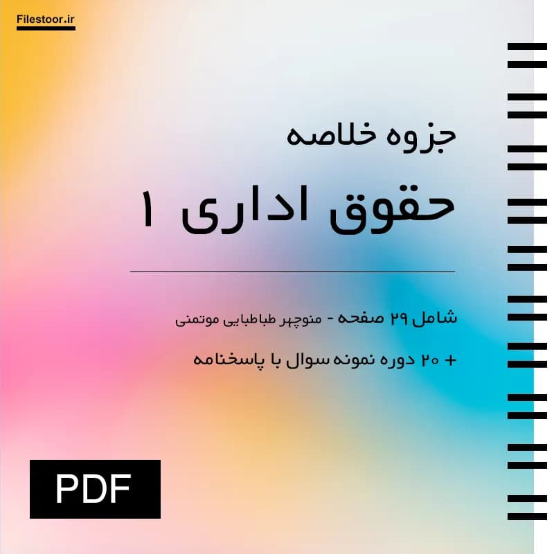 جزوه حقوق اداری ۱ پیام نور (طباطبایی) + 20 دوره نمونه سوال با پاسخنامه — تصویر ۲