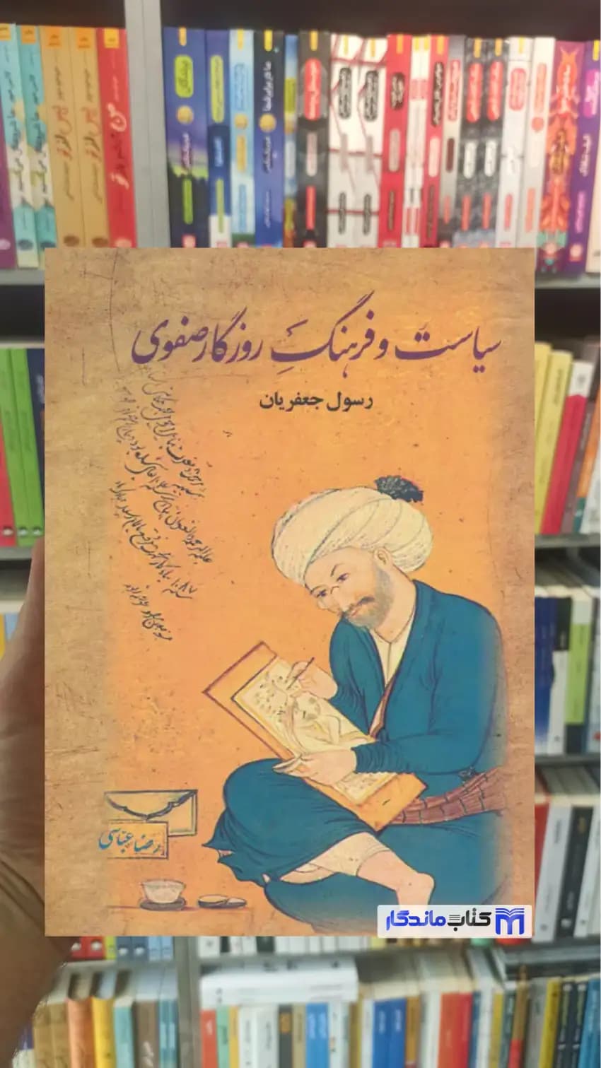 سیاست و فرهنگ روزگار صفوی 2 جلدی رسول جعفریان نشر علم
