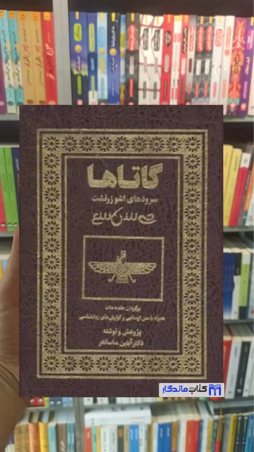 گاتاها : سرودهای اشو زرتشت با قاب ترمو بهجت