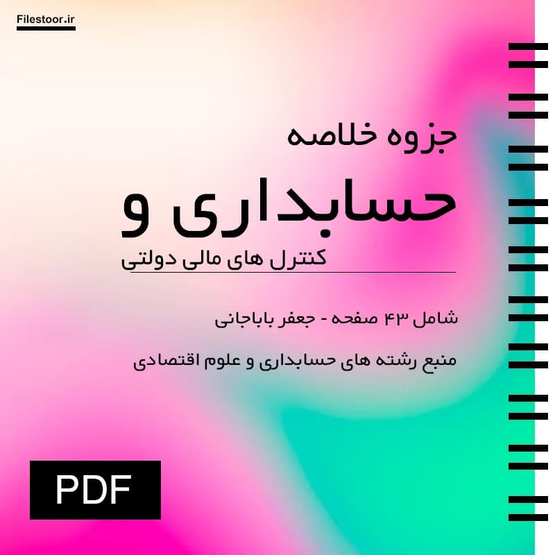 خلاصه کتاب حسابداری و کنترل های مالی دولتی (جعفر باباجانی) | حسابداری دولتی