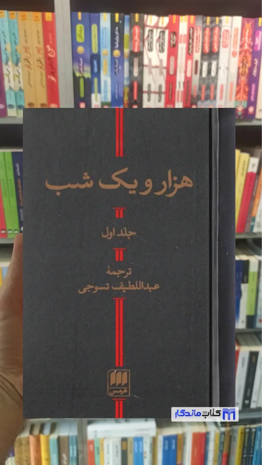 هزار و یک شب 2 جلدی سوجی تبریزی هرمس