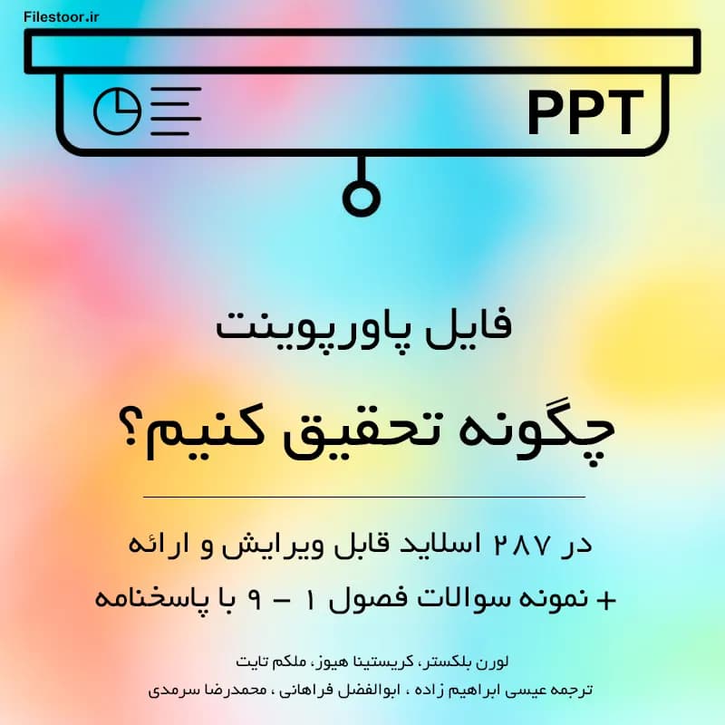 خلاصه کتاب چگونه تحقیق کنیم؟ پیام نور (لورن بلکستر) | پاورپوینت + نمونه سوالات فصول 1 تا 9 — تصویر ۲