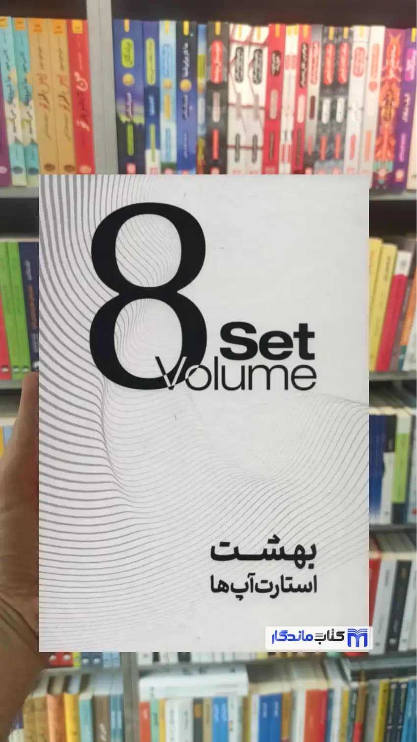 بهشت استارت آپ ها 8 جلدی با جعبه شیدایی پور آفرینه
