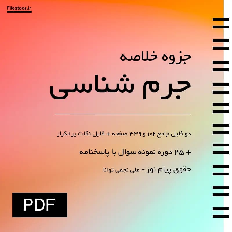 خلاصه جرم شناسی پیام نور (علی نجفی توانا) + نکات مهم و 25 دوره نمونه سوال با پاسخنامه