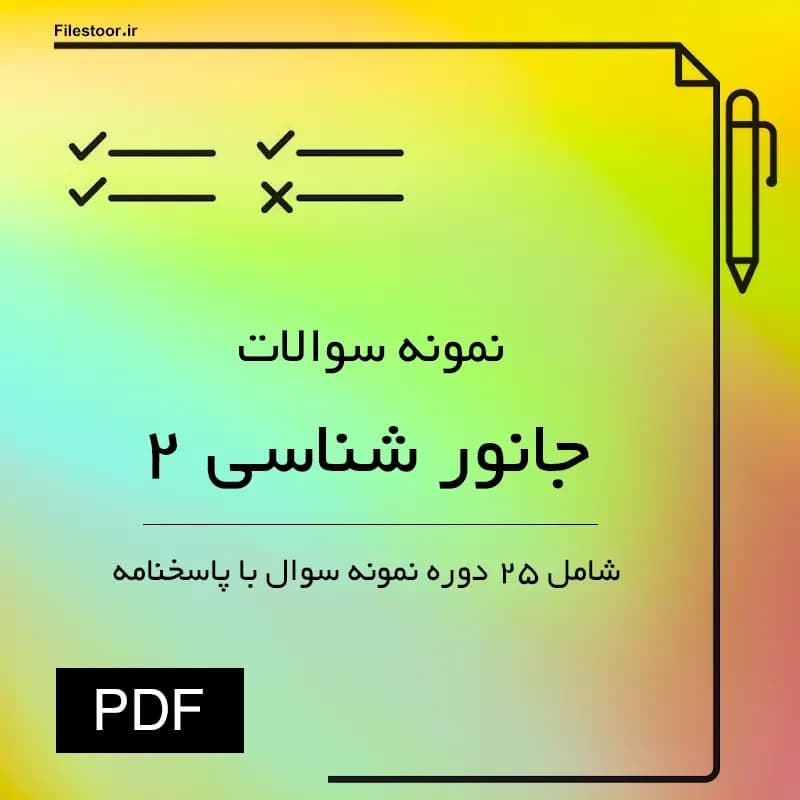 نمونه سوالات جانور شناسی ۲ پیام نور | 25 دوره سوال با پاسخنامه