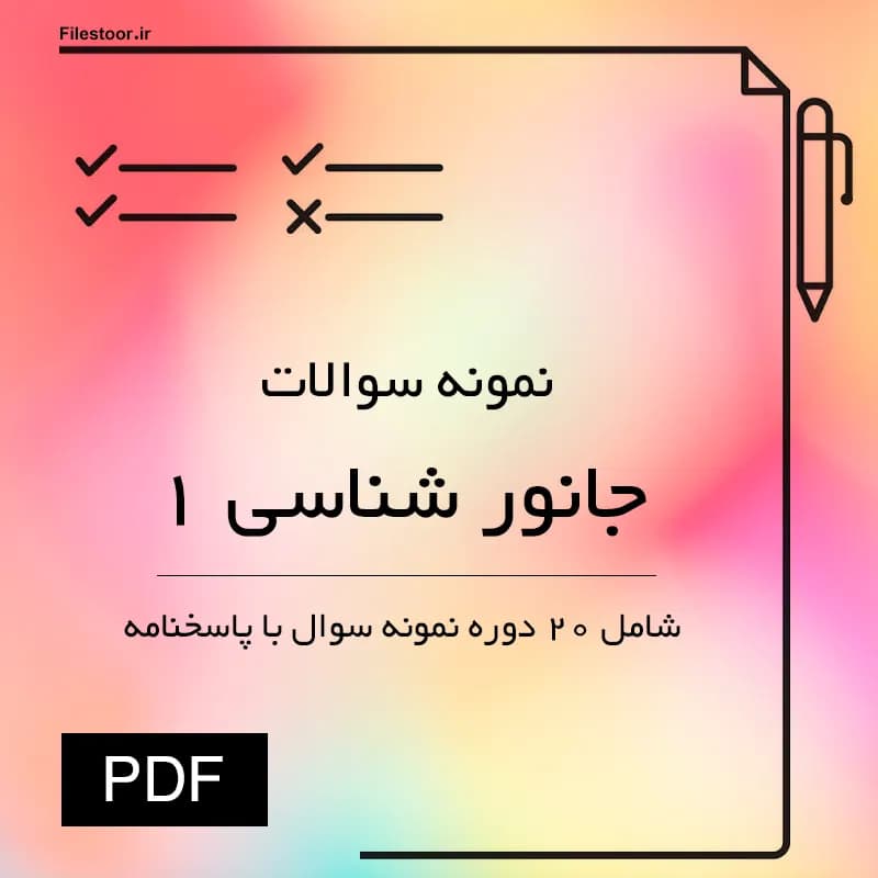 نمونه سوالات جانور شناسی ۱ پیام نور (بی مهرگان) | 20 دوره سوال با پاسخنامه