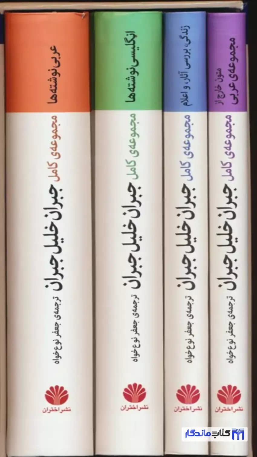 مجموعه ی کامل جبران خلیل جبران 4جلدی با قاب نوع خواه اختران